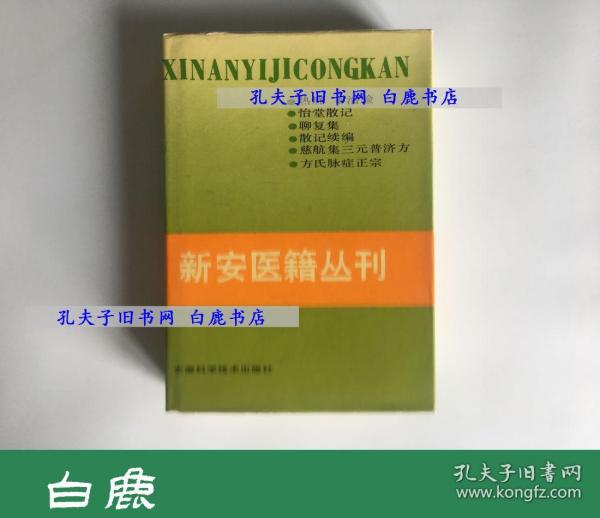 【白鹿书店】新安医籍丛刊 综合类 1 安徽科学技术出版社1990年初版精装