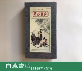 【白鹿书店】评弹《姑苏雅韵》之二 VCD六片装