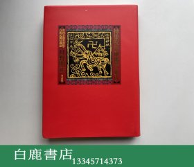 【白鹿书店】神像咒符甲马子集成 中国云南省汉族白族民间信仰志 2005年初版 无函套