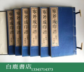 【白鹿书店】宁斧成印谱 原石手钤印谱 线装一函六册全 1988年初版仅印130套