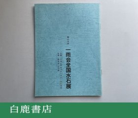 【白鹿书店】一雨会全国水石展 第三十回 平成3年1991年初版