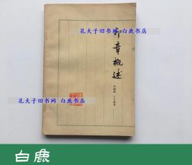 【白鹿书店】罗福颐 印章概述 1963年初版