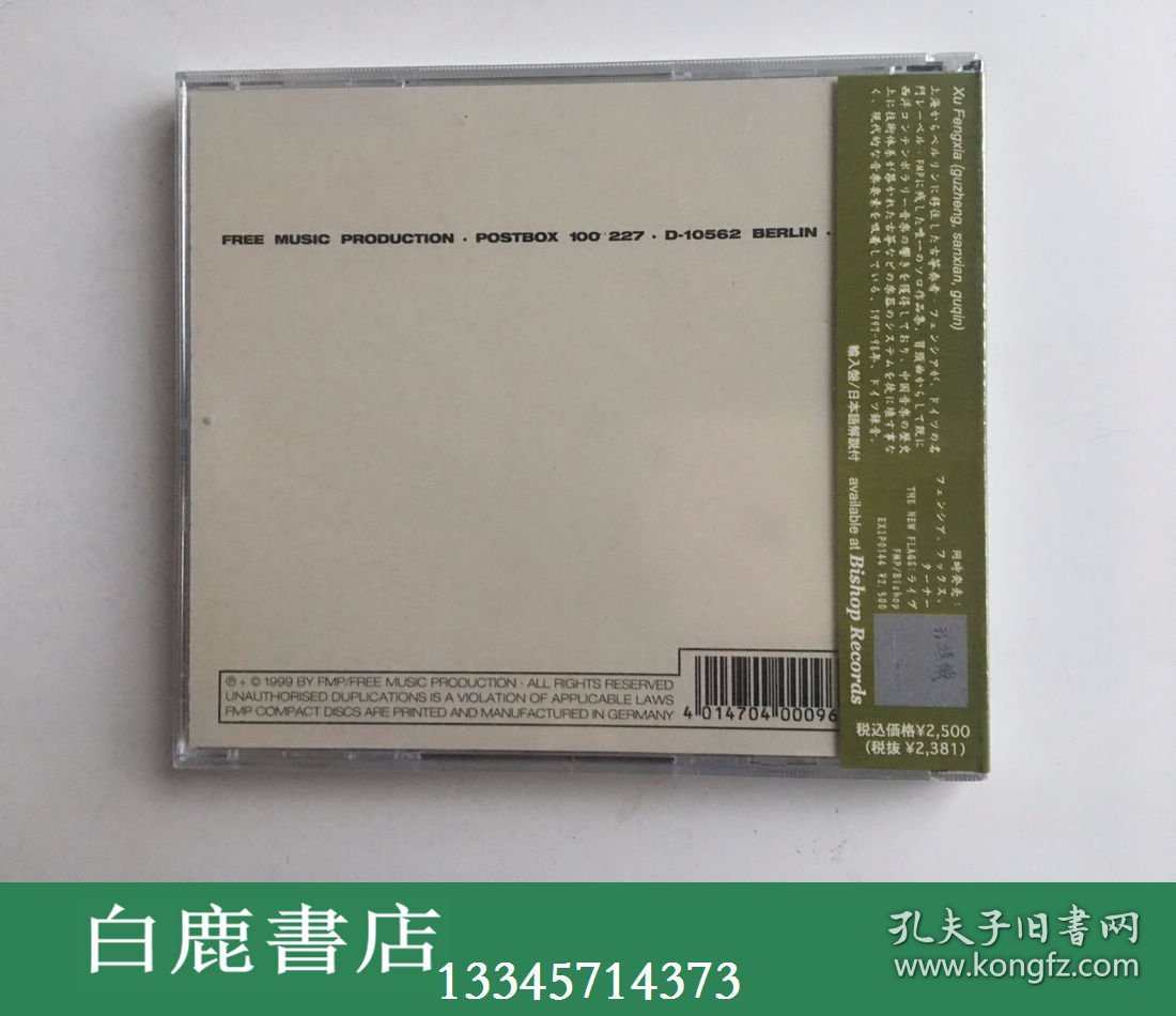 【白鹿书店】CD 徐凤霞独奏专辑 Difference and Similarity 异同