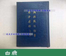 【白鹿书店】姜亮夫 瀛涯敦煌韵书卷子考释 浙江古籍出版社1990年初版精装仅印500册