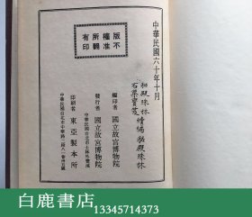 【白鹿书店】秘殿珠林石渠宝笈 正编续编三编 精装初版二十册全  1971年初版