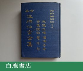 【白鹿书店】伍柳仙宗全集 真善美出版社1978年再版