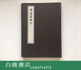 【白鹿书店】神田喜一郎 鬯庵藏曲志 线装上下两册全 1983年初版限量50册