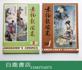 【白鹿书店】景德镇陶瓷 季刊 1990年全四册