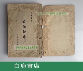 【白鹿书店】右任诗存 上下卷  右任文存 于右任毛笔签赠刘侯武 1956年初版线装