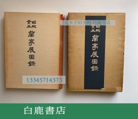 【白鹿书店】昭和癸丑 兰亭展图录 日本书艺院 1973年初版 两重函