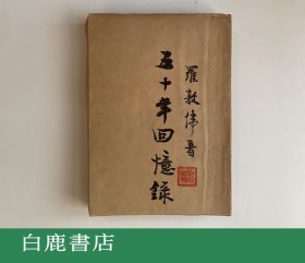【白鹿書店】羅敦偉 五十年回憶錄 中國文化供應(yīng)社1952年初版