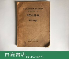 【白鹿书店】罗常培 临川音系  商务印书馆1940年初版