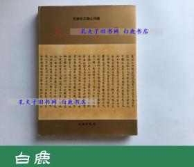 【白鹿书店】天津市文物公司藏  敦煌写经 文物出版社1998年初版