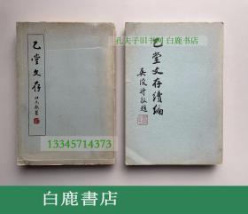 【白鹿书店】罗香林 乙堂文存 乙堂文存续编 中国学社1977年初版