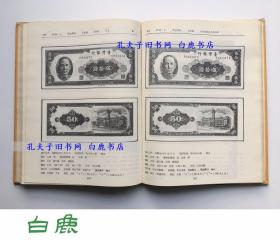 【白鹿书店】台湾货币 朱栋槐签赠本 1976年初版精装带护封