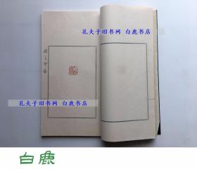 【白鹿书店】单晓天印存 线装印石原钤印谱两册全