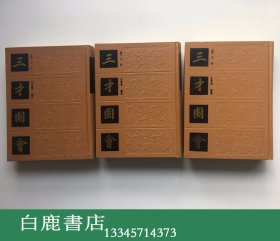 【白鹿书店】三才图会 全三册 上海古籍出版社1988年初版精装