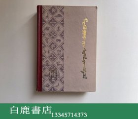【白鹿书店】马可波罗游记 蒙文 吉林人民出版社1978年精装