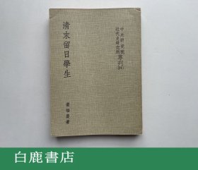 【白鹿书店】清末留日学生 1979年初版平装