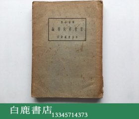 【白鹿书店】罗香林 客家研究导论 1933年初版