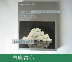 【白鹿书店】Bonhams 2007 青杨堂玉器珍藏 The Green Willow Hall Collection of Jade Carvings