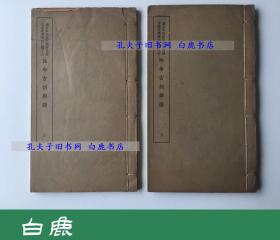 【白鹿书店】傅斯年 性命古训辩证 线装两册全 1940年初版