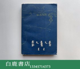 【白鹿书店】马可波罗游记 只有下册 蒙文 黑龙江人民出版社1978年初版