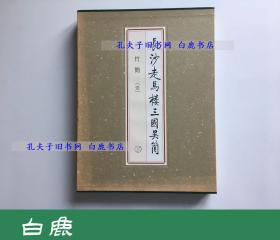 【白鹿书店】长沙走马楼三国吴简 竹简 壹 上中下 2003年初版精装带函套