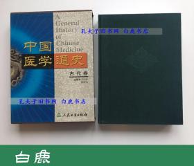 【白鹿书店】中国医学通史 古代卷 人民卫生出版社2000年初版