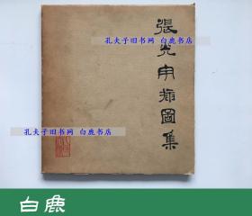 【白鹿书店】张光宇插图集  人民美术出版社1962年初版