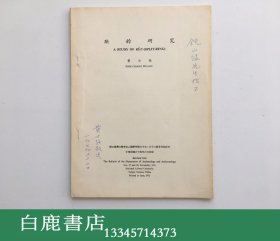 【白鹿书店】玦的研究 古玉 玉器 黄士强签赠日本考古学家镜山猛 1975年初版