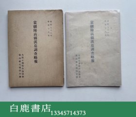 【白鹿书店】蒙疆阳高县汉墓调查略报 日本大和书院1943年初版带护封