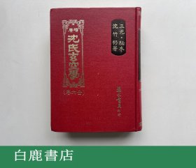 【白鹿书店】三元秘本 增广沈氏玄空学 集文书局1976年版精装