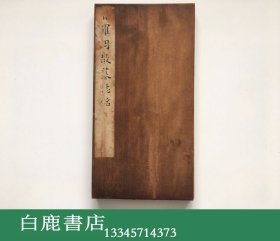 【白鹿书店】清拓本 后晋罗周敬墓志铭