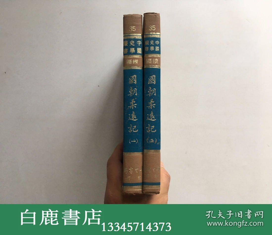 【白鹿书店】国朝柔远记 清朝柔远记 上下 学生书局1975年初版精装