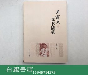 【白鹿书店】老蠹鱼读书随笔 2009年初版仅印3000册 沈津签名本