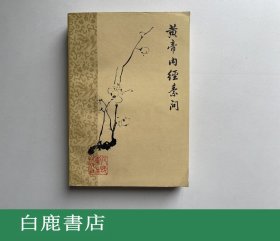 【白鹿书店】黄帝内经素问 人民卫生出版社1983年第五版 梅花版