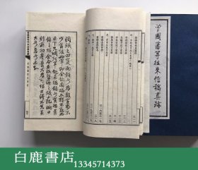 【白鹿书店】南京太平天国历史博物馆藏 曾国藩等往来信稿真迹 线装一函八册全  1990年初版仅印200套