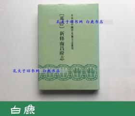【白鹿书店】万历 新修南昌府志 日本藏中国罕见地方志丛刊 书目文献出版社1991年初版
