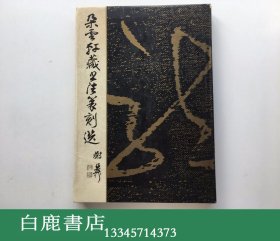 【白鹿书店】朵云轩藏书法篆刻选 上海书画出版社1990年初版