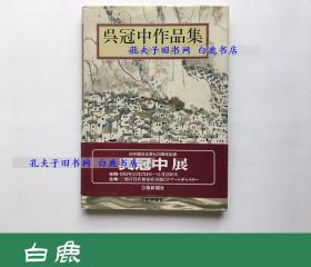 【白鹿书店】吴冠中作品集 东寻西找新航道 日本艺术新闻社1992年初版精装