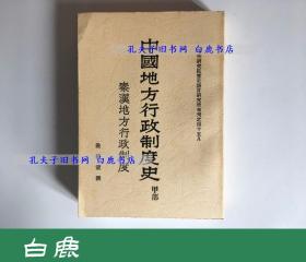 【白鹿书店】严耕望 中国地方行政制度史 甲部 秦汉地方行政制度 乙部上下 魏晋南北朝地方行政制度 再版