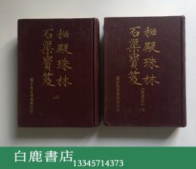 【白鹿书店】秘殿珠林石渠宝笈 正编续编三编 精装初版二十册全  1971年初版