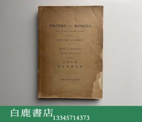 【白鹿书店】蒙古史 第五册 文殿阁书庄1940年影印初版 毛边未裁本