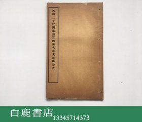 【白鹿书店】民国二年度国家预算四川省岁入岁出分表 线装