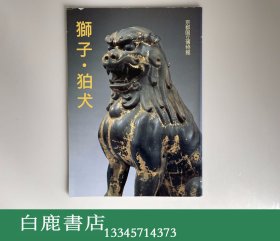 【白鹿书店】狮子 狛犬 日本京都国立博物馆1989年初版 薄册