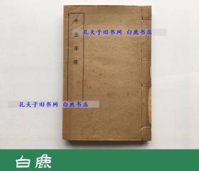 【白鹿书店】童斐 中乐寻源 线装一册全 民国商务印书馆再版