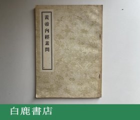 【白鹿书店】黄帝内经素问 人民卫生出版社1963年再版