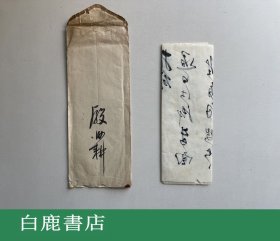 【白鹿书店】殷汝耕书简 手札一通 附封筒