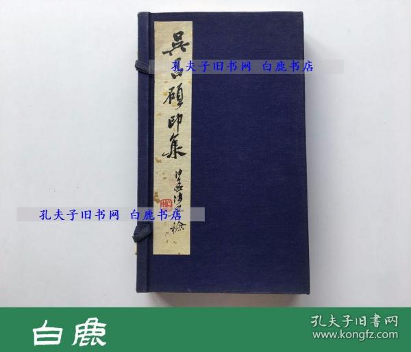 【白鹿书店】吴昌硕印集 线装一函两册 原石手拓印谱  上海朵云轩1979年初版